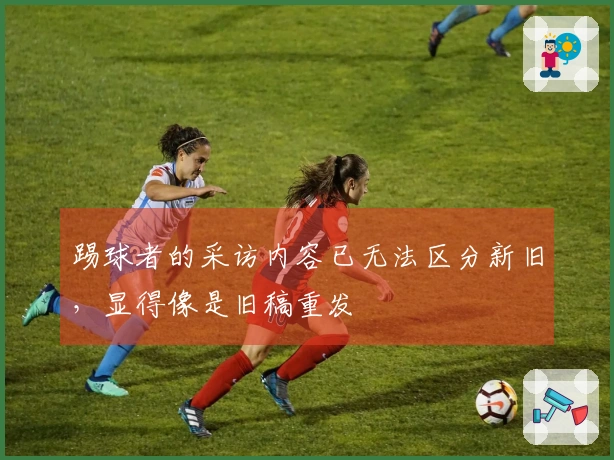 踢球者的采访内容已无法区分新旧，显得像是旧稿重发