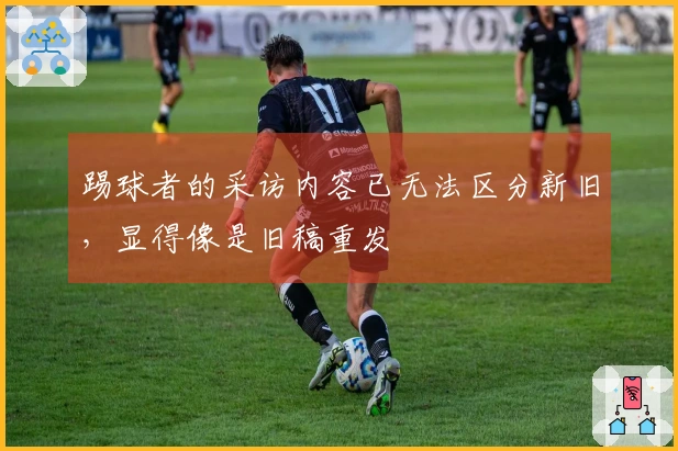 踢球者的采访内容已无法区分新旧，显得像是旧稿重发