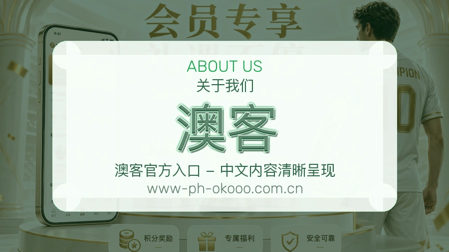 澳客官网赛事内容展示